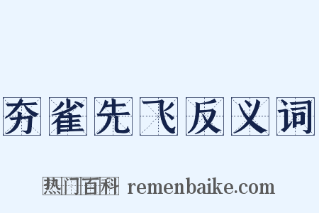 夯雀先飞反义词是什么意思的图片
